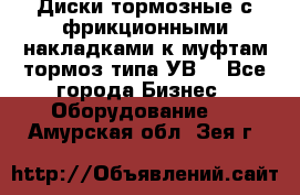 Диски тормозные с фрикционными накладками к муфтам-тормоз типа УВ. - Все города Бизнес » Оборудование   . Амурская обл.,Зея г.